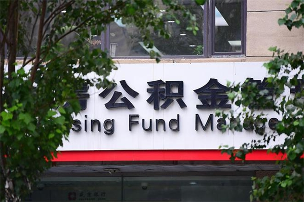 德州四川省住房公积金提取（德州四川公积金怎么提取）